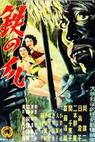 Tetsu no tsume (1951)