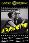 Andra thelo me pygmi (1959)