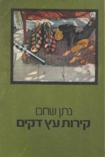 Profilový obrázek - Kirot Etz Dakim