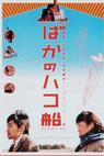 Baka no hakobune (2003)