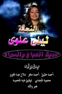 Profilový obrázek - Hadith Alsabah wa Almassaa