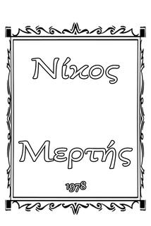 Nikos Mertis
