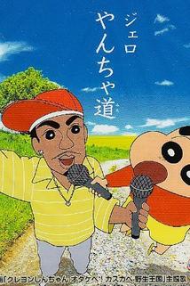 Profilový obrázek - Eiga Kureyon Shinchan: Otakebe! Kasukabe yasei-oukoku