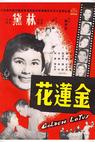 Jin lian hua (1957)