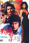 Hei shi fu ren (1982)