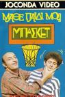 Mathe paidi mou, basket (1987)