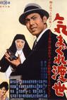 Kimagure tosei (1962)