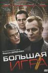 Bolshaya igra (2008)