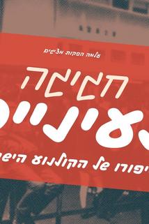 Profilový obrázek - HAGIGA: The Story of Israeli Cinema