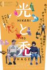 Hikari to hage (2017)