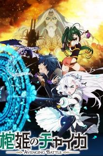 Profilový obrázek - Hitsugi no Chaika: Avenging Battle