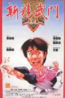 Xin jing wu men 1991 (1991)