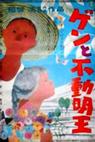 Gen to fudômyô-ô (1961)