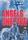 Angels One Five (1952)