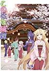 Konohana Kitan - The Transient Guest  - The Transient Guest