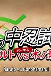 Profilový obrázek - Honoo no Chuunin Shiken! Naruto vs Konohamaru