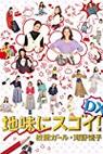 Jimi ni Sugoi! DX Kôetsu Girl Kôno Etsuko Special (2017)
