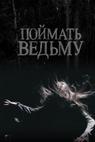 Poymat vedmu 