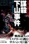 Nihon no atsui hibi bôsatsu: Shimoyama jiken (1981)