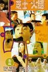 Zhi shi huo tui (1993)