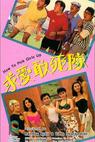 Qiu ai gan si dui (1988)