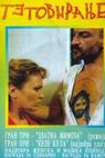 Tetoviranje (1991)