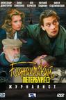 Banditskiy Peterburg: Zhurnalist (2003)