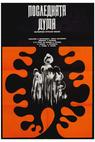 Poslednata duma (1973)