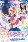 Bishôjo Senshi Sailor Moon: Act Zero (2005)