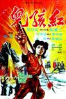 Hong hai er (1975)