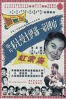 Hai tang hong (1955)