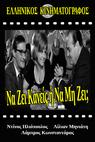 Na zi kaneis i na mi zi? (1966)