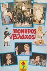 Poniros o vlahos! (1986)