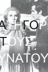 Katigoro tous dynatous (1970)