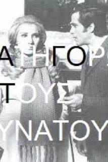 Katigoro tous dynatous  - Katigoro tous dynatous
