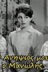 O anipsios mou, o Manolis (1963)
