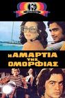 I amartia tis omorfias (1972)