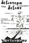 Dexiotera tis dexias (1989)