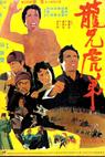 Long xiong hu di (1972)