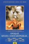 Proshchay, shpana zamoskvoretskaya (1987)