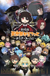 Profilový obrázek - Gekijouban Isekai Quartet: Another World