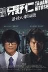 Tokumei kakarichô Tadano Hitoshi: Saigo no gekijôban (2008)