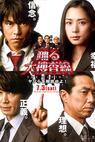 Odoru daisousasen the movie 3: Yatsura o kaihou seyo! (2010)