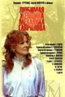 Milovaná žena mechanika Gavrilova (1982)