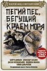 Pegiy pyos, Begushchiy kraem morya (1992)