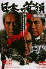 Nihon no don: kanketsuhen (1978)
