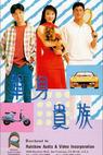 Dan shen gui zu (1989)