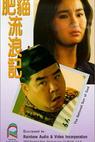 Fei mao liu lang ji (1988)