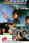 Lao hu chu geng II (1990)