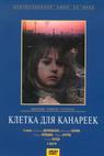 Kletka dlya kanareek (1983)